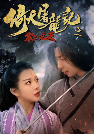 倚天屠龙记之紫衫龙王（40集）短剧分享剧集