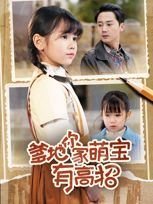 爹地你家萌宝有高招（70集）热门短剧分享