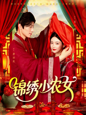 锦绣小农女（95集）精彩短剧热播