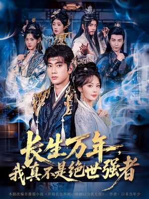 长生万年我真不是绝世强者（87集）超级好看的短剧