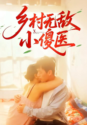 乡村无敌小傻医（66集）短剧全集更精彩