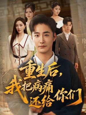 重生后我把病痛还给你们(70集) 重生后我把病痛还给你们(70集)常回家看看短剧