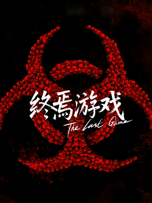 欺诈者游戏（80集）战神短剧推荐