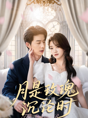 月是玫瑰沉沦时(85集) 月是玫瑰沉沦时(85集)正能量短剧分享