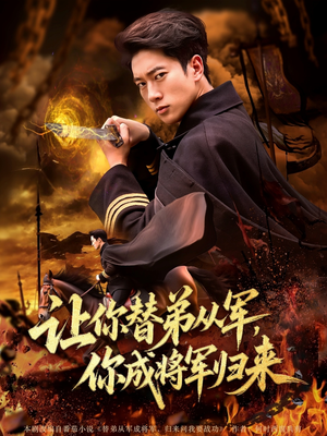 让你替弟从军你成将军归来(79集) 让你替弟从军你成将军归来(79集)民国短剧推荐