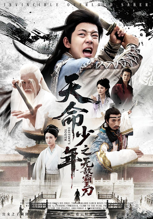 天命少年之无敌霸王刀（60集）精彩短剧又来了