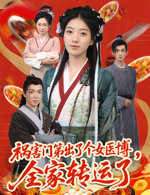 祸害门第出了个女医博,全家转运了(60集) 祸害门第出了个女医博,全家转运了(60集)热门短剧榜单