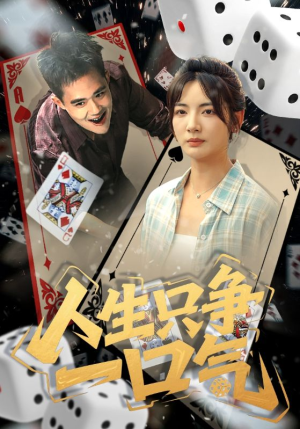 人生只争一口气(70集) 人生只争一口气(70集)亿万短剧抢先看