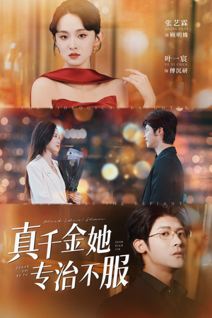 真千金她专治不服（53集）在线看