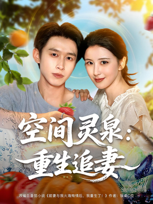 空间灵泉重生追妻(83集) 空间灵泉重生追妻(83集)热播短剧分享