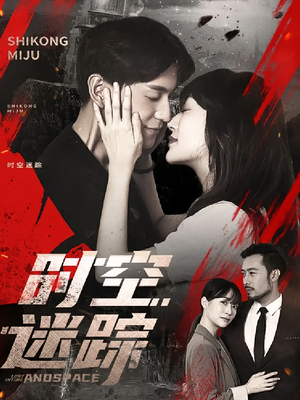 时空迷踪（85集）免费短剧大全