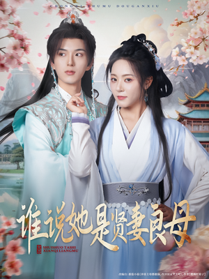 谁说她是贤妻良母（66集）演员表