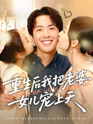 重生后我把老婆女儿宠上天（84集）全集免费
