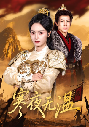 寒夜无温(63集) 寒夜无温(63集)简直不要太好看