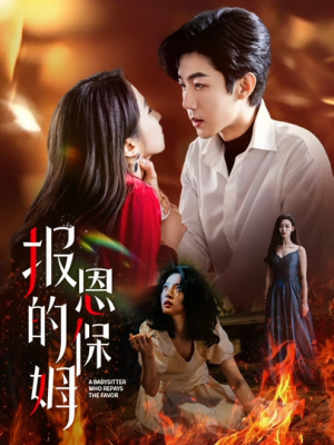 报恩的保姆（62集）短剧热播中