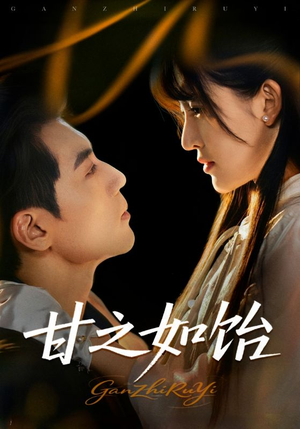 甘之如饴（72集）这部短剧太好看