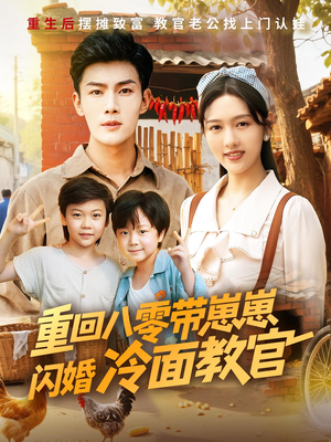重回八零带崽崽闪婚冷面教官（85集）热门了短剧