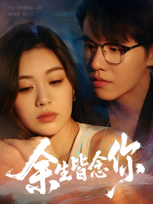 余生皆念你（60集）短剧