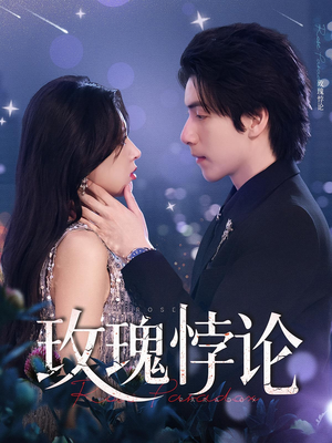 玫瑰悖论（87集）免费看全集