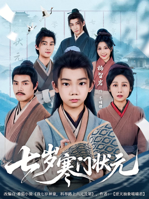 七岁寒门状元（80集）短剧视频分享