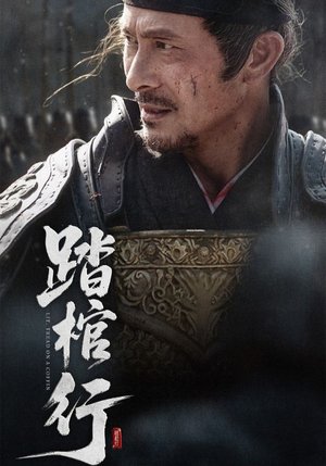 踏棺行（60集）在哪里可以看