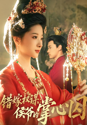 错嫁权谋侯爷的掌心囚（85集）热门短剧分享