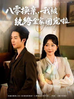 八零换亲我被纨绔全家团宠啦（80集）全集完整版