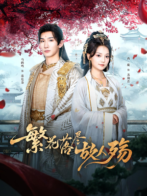 繁花落尽故人殇(70集) 繁花落尽故人殇(70集)分享热门短剧