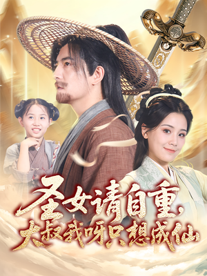 圣女请自重大叔我呀只想成仙(70集) 圣女请自重大叔我呀只想成仙(70集)热播短剧来袭