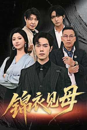 锦衣见母(60集) 锦衣见母(60集)熬夜追短剧