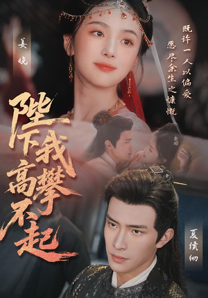 陛下我高攀不起（76集）在线观看全集