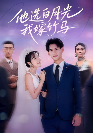 他选白月光我嫁竹马（67集）好看短剧抢先看