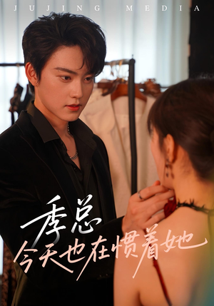 季总今天也在惯着她（46集）穿越短剧推荐