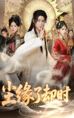 尘缘了却时（60集）好看上头的短剧