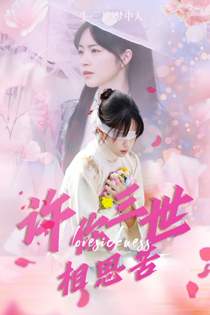 许你三世相思苦（60集）免费短剧合集