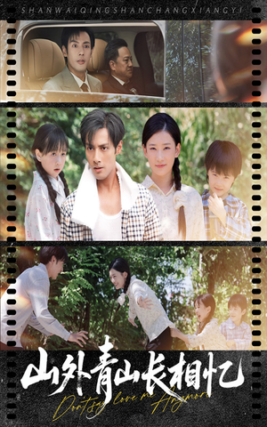 山外青山长相忆（66集）短剧上热门
