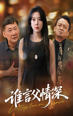 谁言父情深（56集）完整版