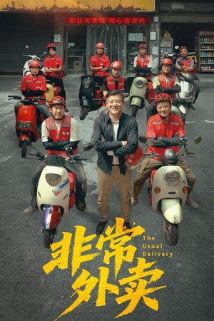 非常外卖（64集）大结局一气呵成