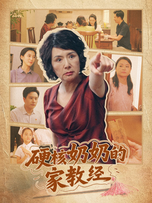 硬核奶奶的家教经（11集）在线看免费版
