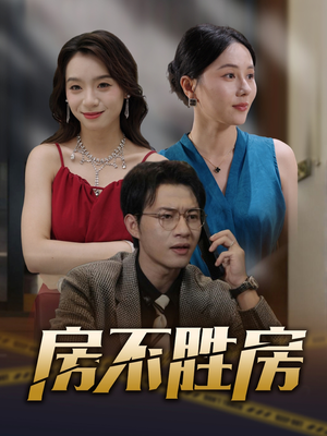 房不胜房（31集）百度网盘在线看