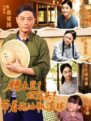 糟土豆烂窝头带着拖油瓶滚球（80集）推荐你们也去看