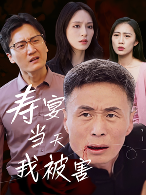 寿宴当天我被害（30集）超爽短剧推荐