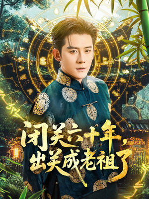 闭关六十年，出关成老祖了（56集）好看短剧抢先看