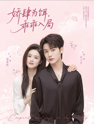 娇肆为饵，乖乖入局（63集）精彩短剧来了