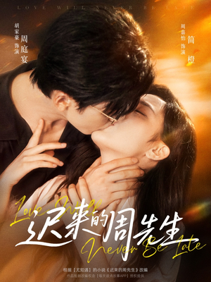 迟来的周先生（69集）热播短剧来袭