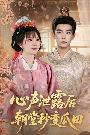 心声泄露后朝堂秒变瓜田（79集）评价怎么样