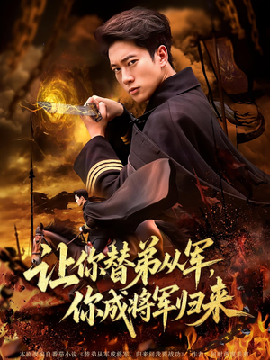 让你替弟从军你成将军归来（79集）演员表