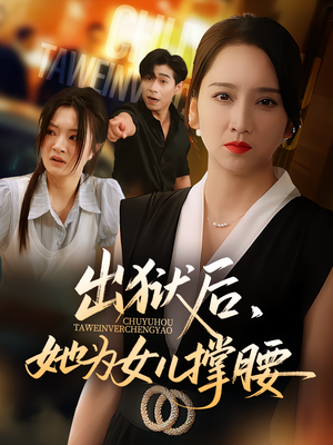 出狱后，她为女儿撑腰（60集）这部短剧太好看