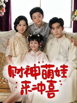 财神萌娃来冲喜（72集）短剧免费看