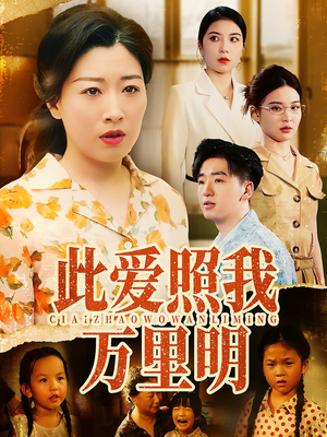 此爱照我万里明（64集）番茄短剧看全集